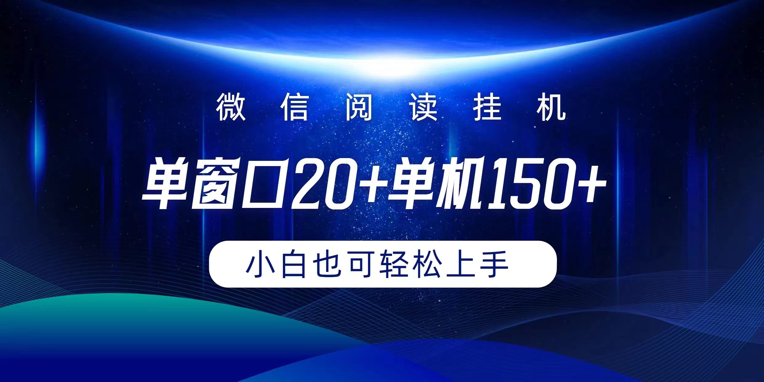 （9994期）微信阅读挂机实现躺着单窗口20+单机150+小白可以轻松上手-创业猫