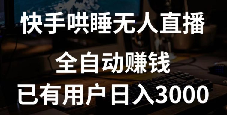 快手哄睡无人直播+独家挂载技术，已有用户日入3000+【赚钱流程+直播素材】-创业猫