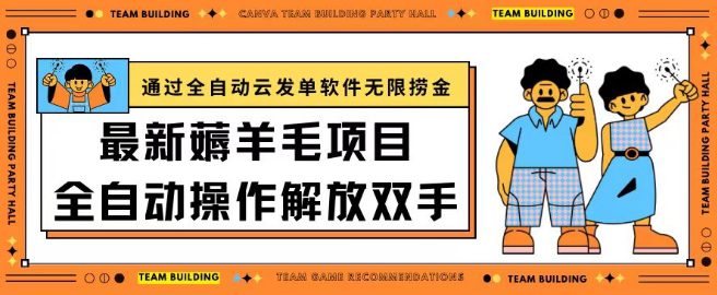 最新薅羊毛项目通过全自动云发单软件在羊毛平台无限捞金日入200+-创业猫