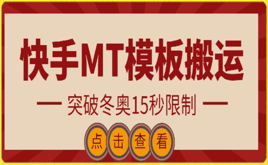 快手搬运技术：MT模板搬运，突破冬奥15秒限制-创业猫