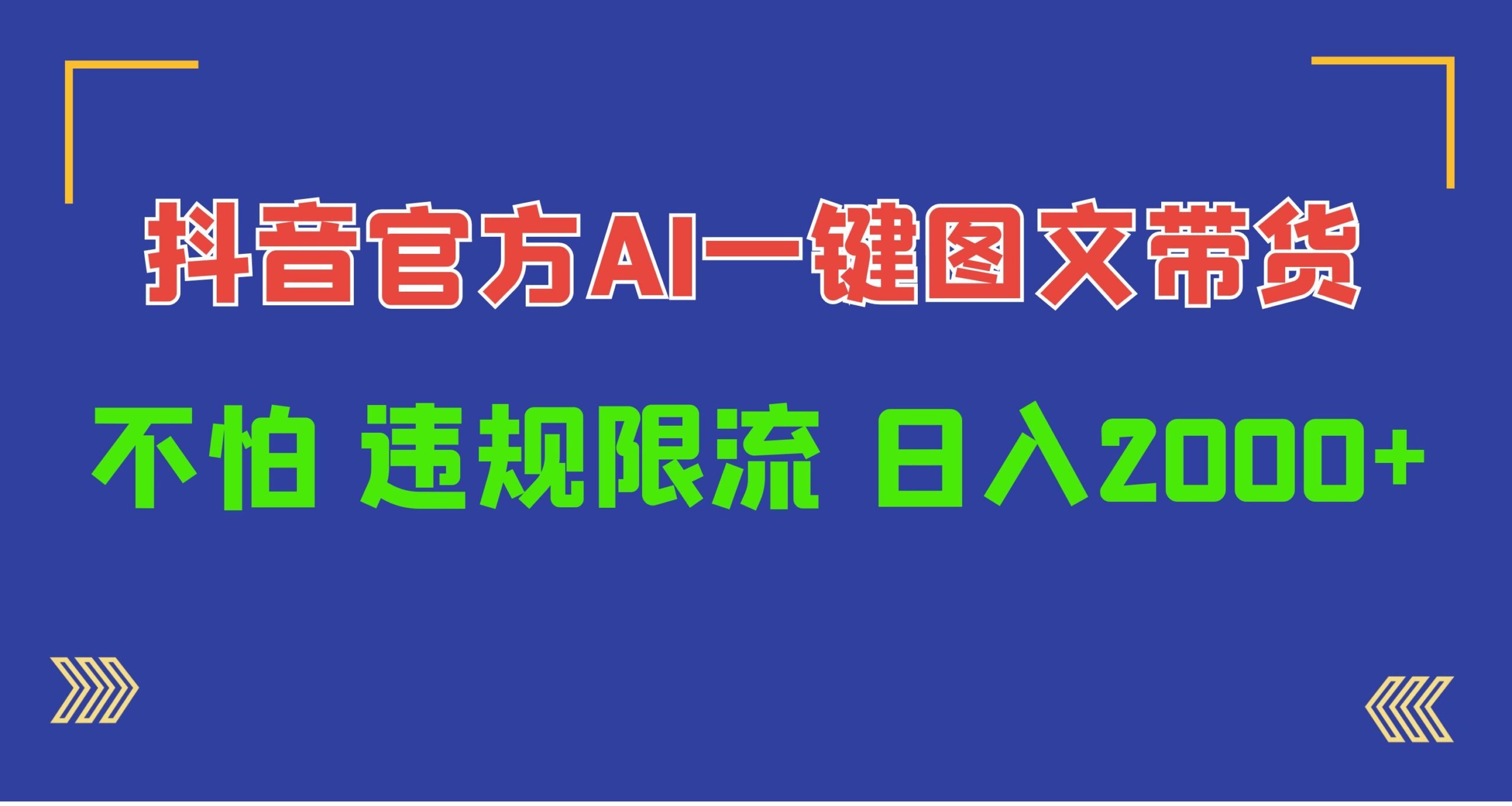 （10005期）日入1000+抖音官方AI工具，一键图文带货，不怕违规限流-创业猫