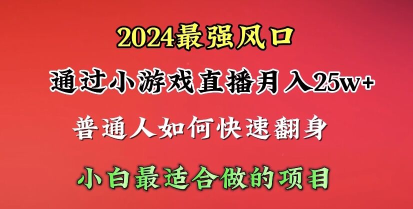 （10020期）2024年最强风口，通过小游戏直播月入25w+单日收益5000+小白最适合做的项目-创业猫