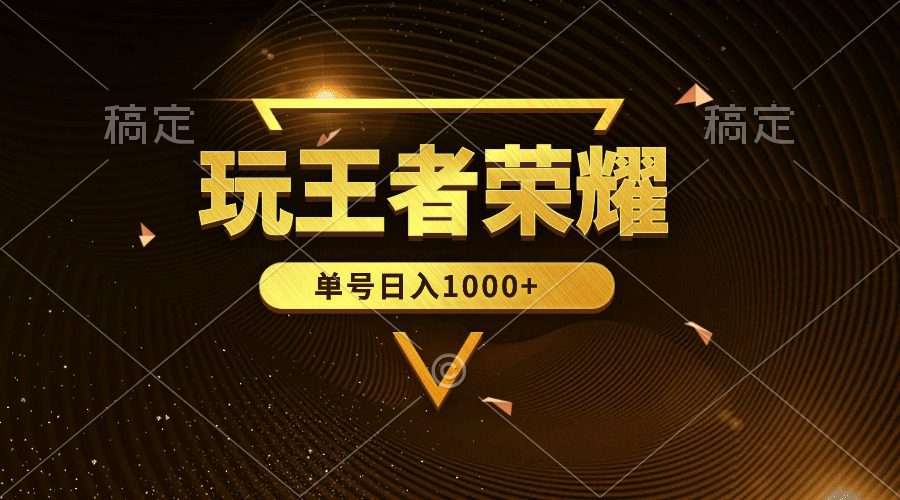 （10021期）绝对蓝海，玩王者荣耀赚钱，单账号日入1000+，全民项目-创业猫