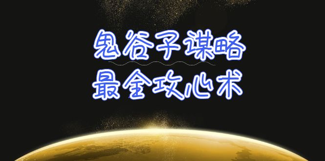 （10032期）学透 鬼谷子谋略-最全攻心术_教你看懂人性没有搞不定的人（21节课+资料）-创业猫