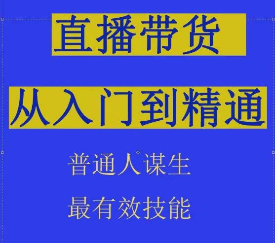 2024抖音直播带货直播间拆解抖运营从入门到精通，普通人谋生最有效技能-创业猫