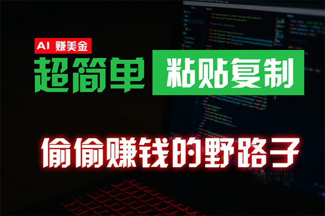 （10044期）偷偷赚钱野路子，0成本海外淘金，无脑粘贴复制 稳定且超简单 适合副业兼职-创业猫