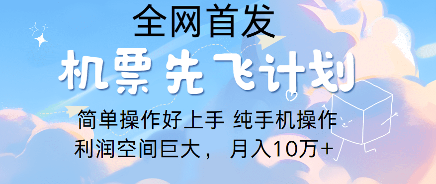 里程积分兑换机票售卖，团队实测做了四年的项目，纯手机操作，小白兼职月入10万+-创业猫