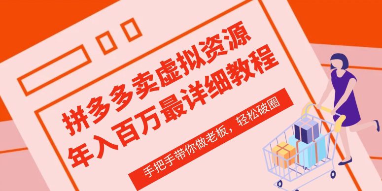 拼多多店铺—虚拟类目从0-1实操详细课程，价值1680-创业猫