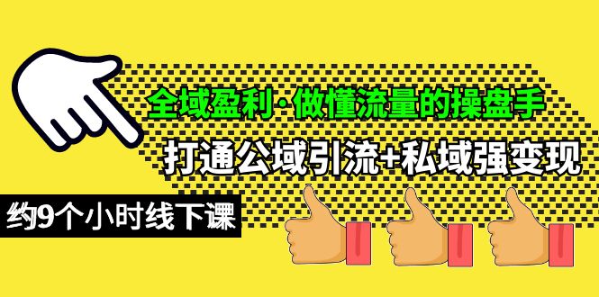 （10045期）全域盈利·做懂流量的操盘手，打通公域引流+私域强变现，约9个小时线下课-创业猫