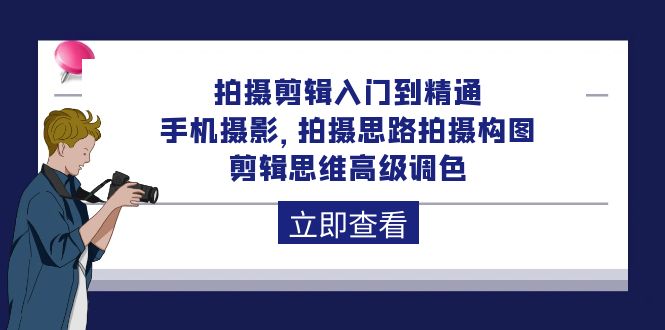 （10048期）拍摄剪辑入门到精通，手机摄影 拍摄思路拍摄构图 剪辑思维高级调色-92节-创业猫