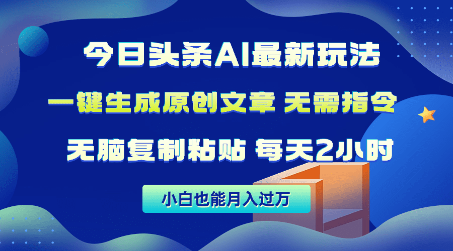 （10056期）今日头条AI最新玩法  无需指令 无脑复制粘贴 1分钟一篇原创文章 月入过万-创业猫