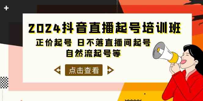 2024抖音直播起号培训班，正价起号 日不落直播间起号 自然流起号等（33节）-创业猫