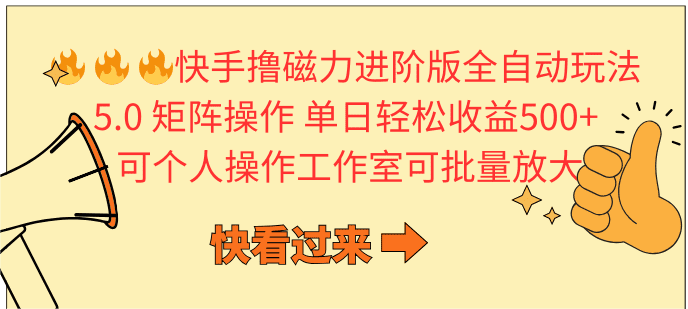 （10064期）快手撸磁力进阶版全自动玩法 5.0矩阵操单日轻松收益500+， 可个人操作…-创业猫