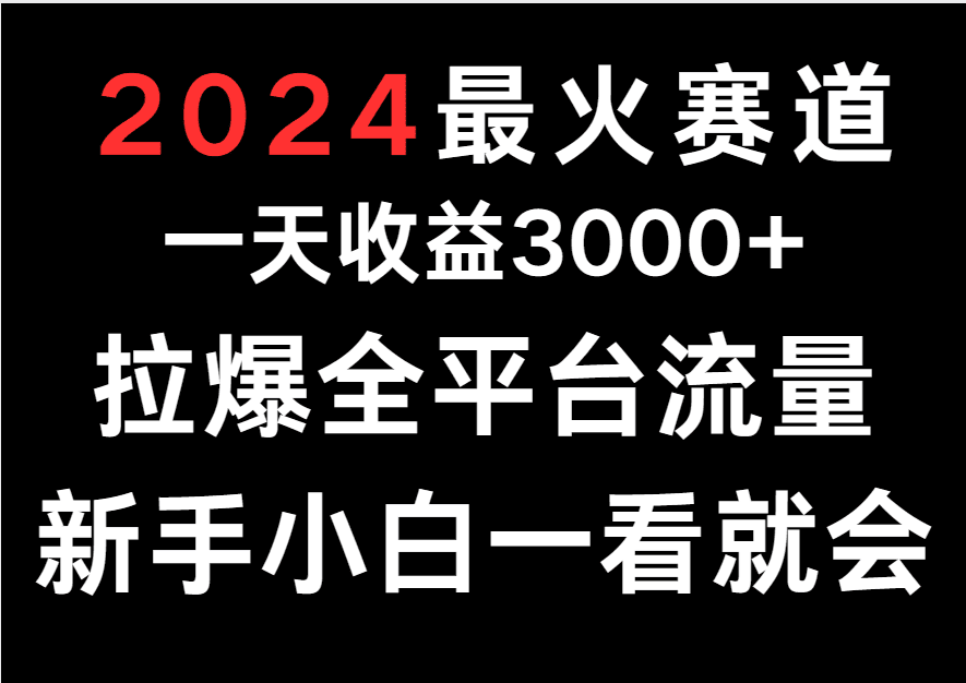 2024最火赛道，一天收一3000+.拉爆全平台流量，新手小白一看就会-创业猫