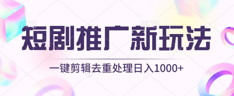 短剧推广新玩法，不剪辑，工具助力一键过原创，日入1000+-创业猫