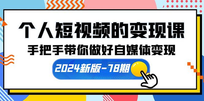 （10079期）个人短视频的变现课【2024新版-78期】手把手带你做好自媒体变现（61节课）-创业猫