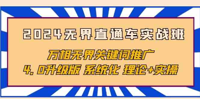 2024无界直通车实战班，万相无界关键词推广，4.0升级版 系统化 理论+实操-创业猫