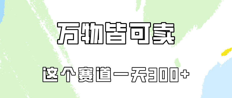 万物皆可卖，小红书这个赛道不容忽视，实操一天300！-创业猫