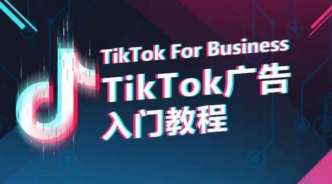 TikTok广告入门教程，从0到1掌握TikTok投放的全流程-创业猫