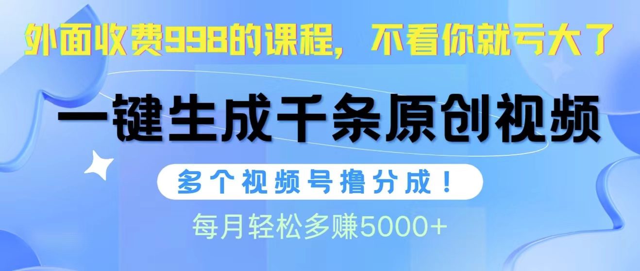 （10080期）视频号软件辅助日产1000条原创视频，多个账号撸分成收益，每个月多赚5000+-创业猫