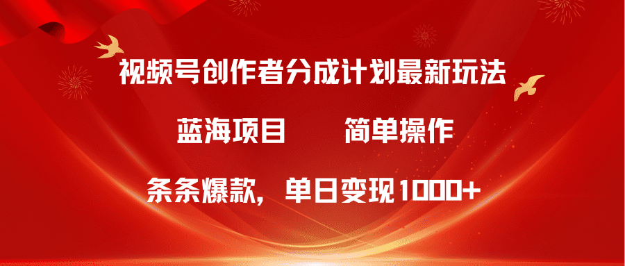 （10093期）视频号创作者分成5.0，最新方法，条条爆款，简单无脑，单日变现1000+-创业猫