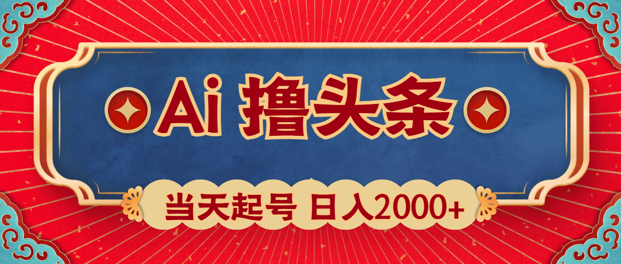 （10095期）Ai撸头条，当天起号，第二天见收益，日入2000+-创业猫