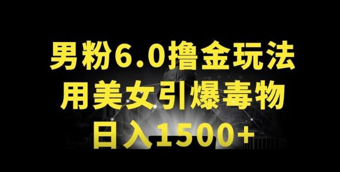 男粉6.0.革新玩法，一天收入1500+，用美女引爆得物APP-创业猫