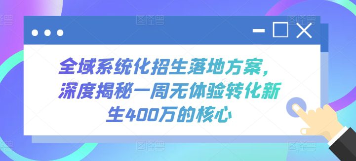 全域系统化招生落地方案，深度揭秘一周无体验转化新生400万的核心-创业猫