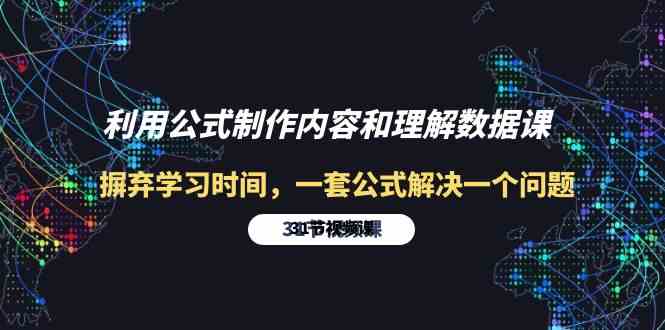 利用公式制作内容和理解数据课：摒弃学习时间，一套公式解决一个问题（31节）-创业猫