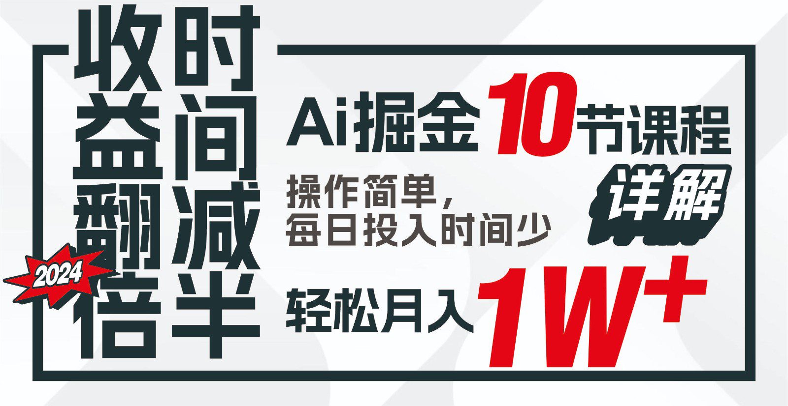 收益翻倍，时间减半！AI掘金，十节课详解，每天投入时间少，轻松月入1w+！-创业猫