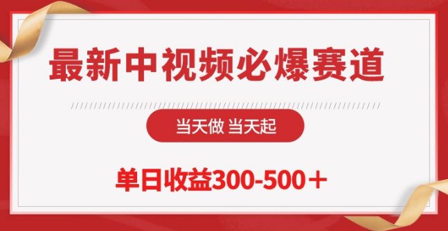 最新中视频必爆赛道，当天做当天起，单日收益300-500+-创业猫