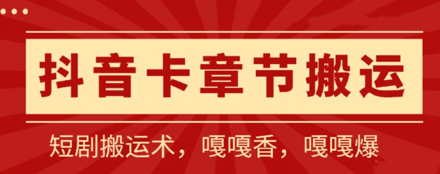 抖音卡章节搬运：短剧搬运术，百分百过抖，一比一搬运，只能安卓-创业猫