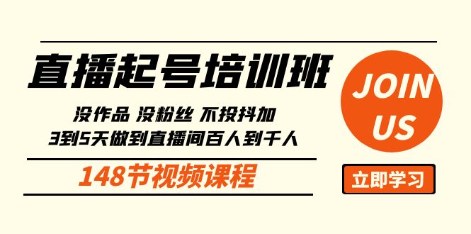 直播起号课：没作品没粉丝不投抖加 3到5天直播间百人到千人方法（148节）-创业猫