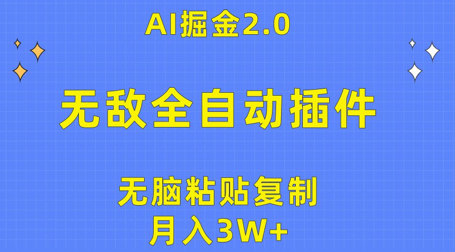 （10116期）无敌全自动插件！AI掘金2.0，无脑粘贴复制矩阵操作，月入3W+-创业猫