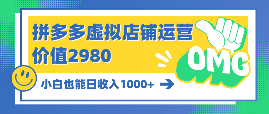 （10120期）拼多多虚拟店铺运营：小白也能日收入1000+-创业猫