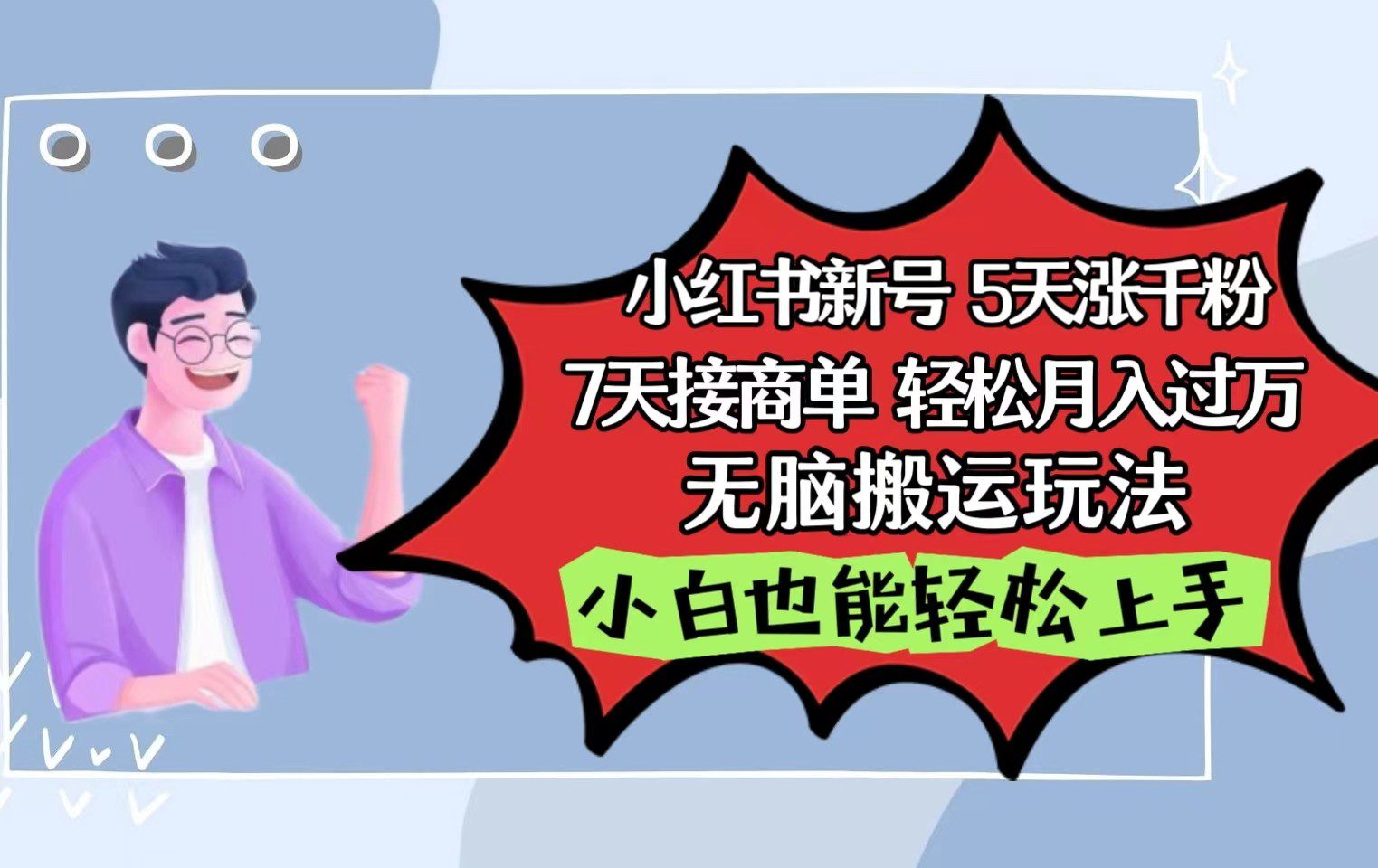 小红书影视泥巴追剧5天涨千粉7天接商单轻松月入过万无脑搬运玩法，小白也能轻松上手-创业猫