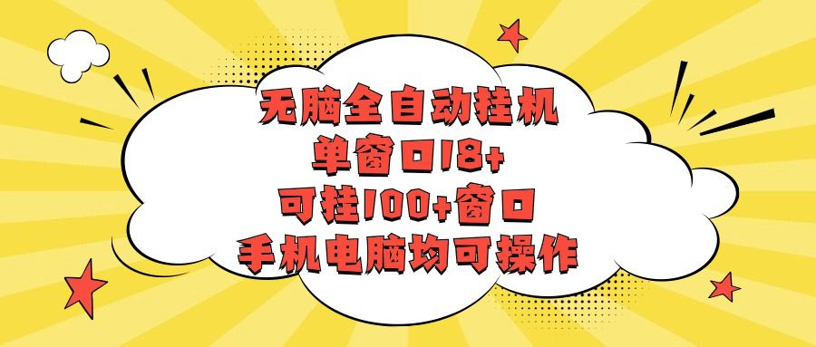 无脑全自动挂机，单窗口18+，可挂100+窗口，手机电脑均可操作-创业猫