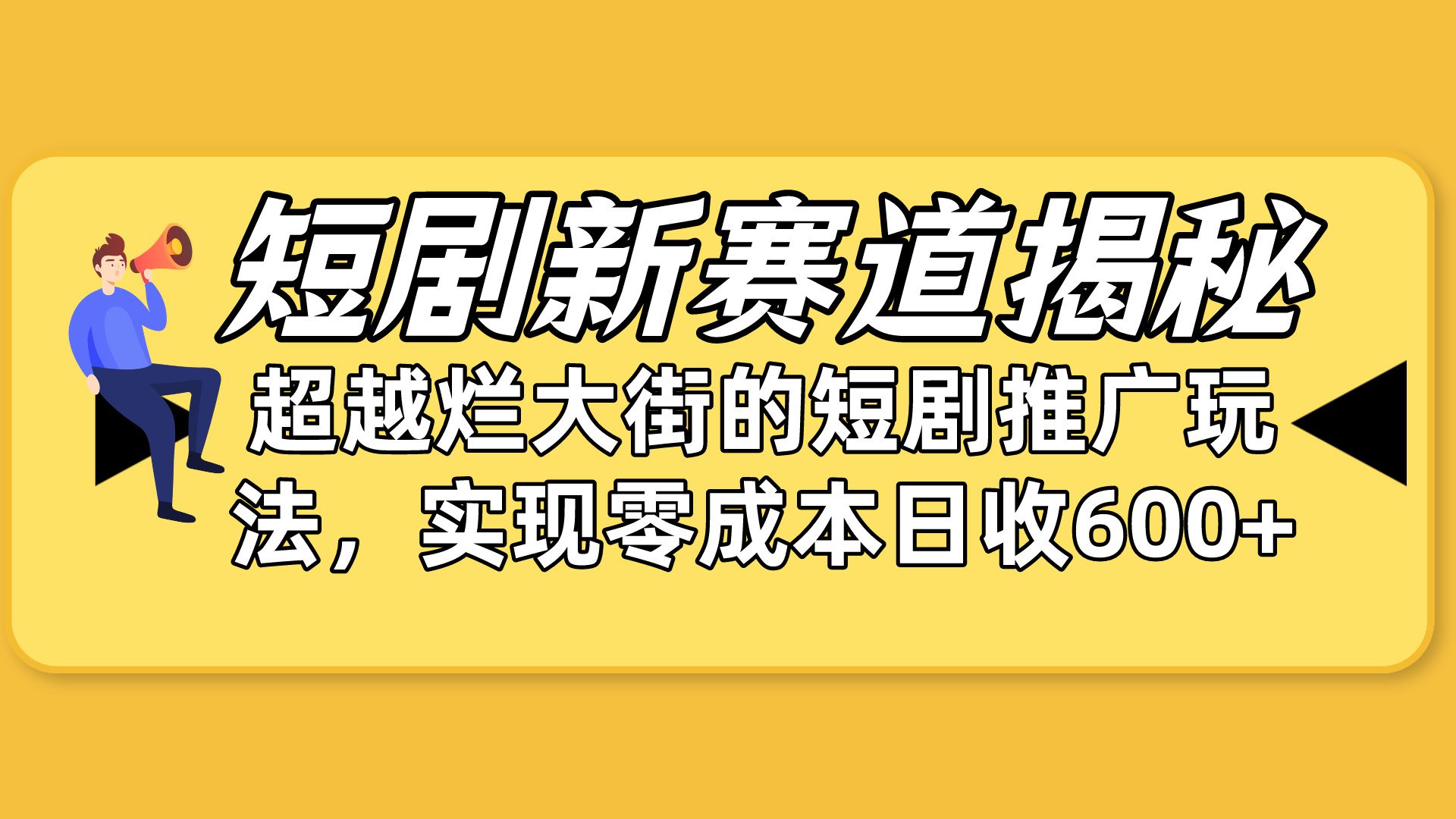 （10132期）短剧新赛道揭秘：如何弯道超车，超越烂大街的短剧推广玩法，实现零成本…-创业猫