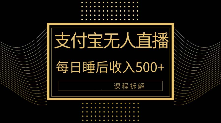 （10135期）支付宝无人直播新玩法大曝光！日入500+，教程拆解！-创业猫