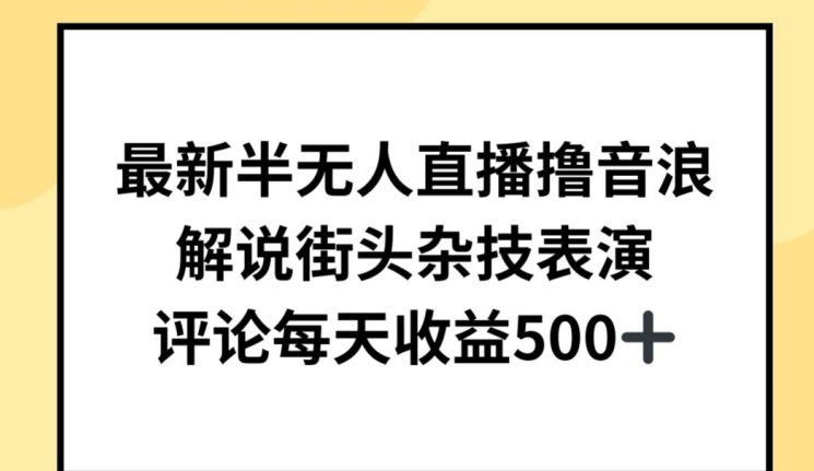 最新半无人直播撸音浪，解说街头杂技表演，平均每天收益500+-创业猫