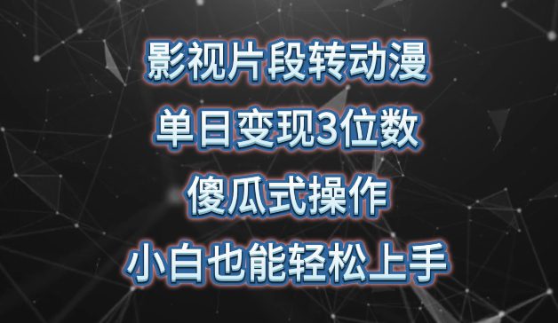 影视片段转动漫，单日变现3位数，暴力涨粉，傻瓜式操作，小白也能轻松上手-创业猫