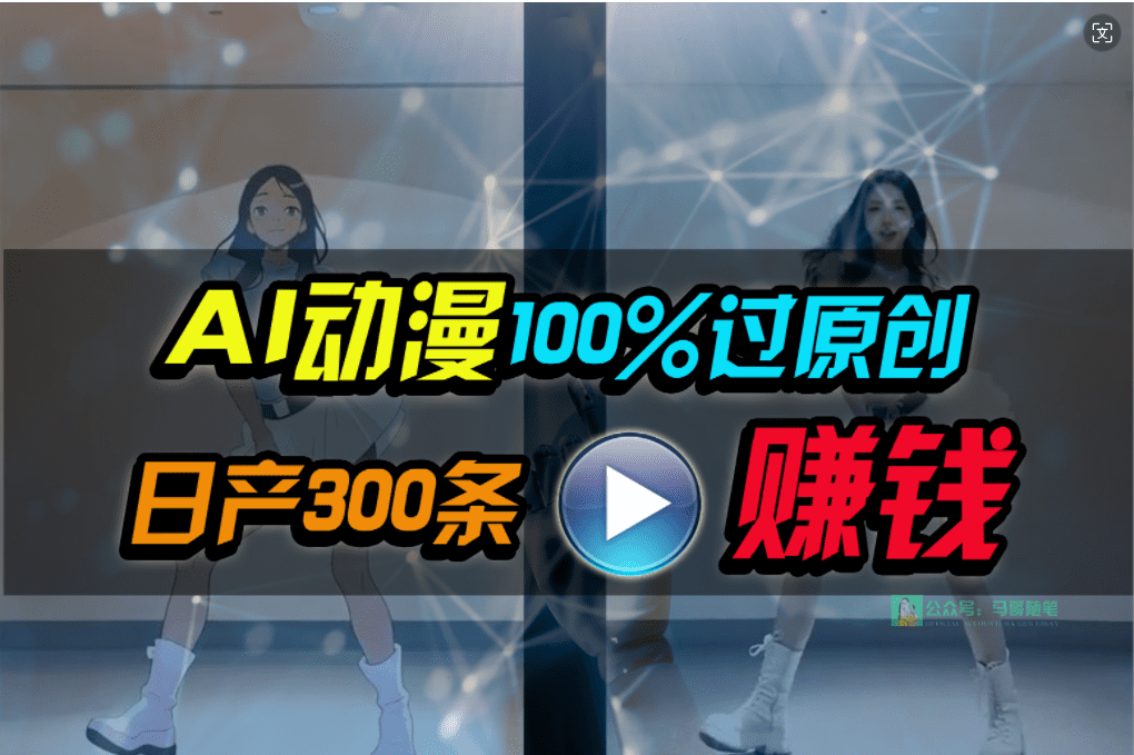 （10143期） Ai动漫100%过原创，两分钟一条作品，简单上手，小白可做日入1000+-创业猫