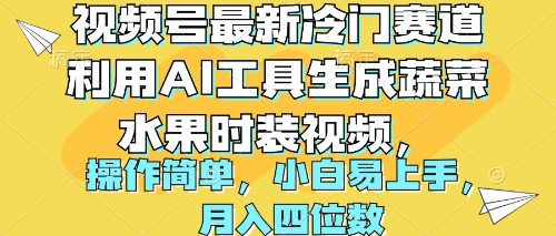 （10141期）视频号最新冷门赛道利用AI工具生成蔬菜水果时装视频 操作简单月入四位数-创业猫