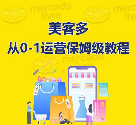 ​美客多开店到运营0-1全方位实操讲解，保姆式带你快速入门到精通-创业猫