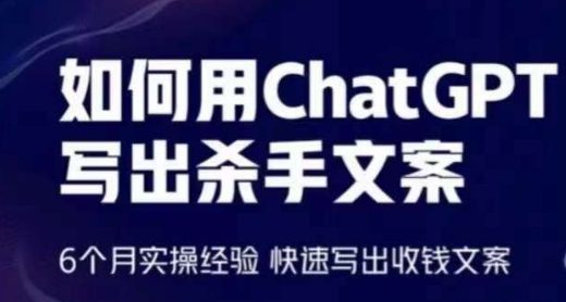 如何用ChatGPT写出杀手文案，6个月实操经验，快速写出收钱文案-创业猫