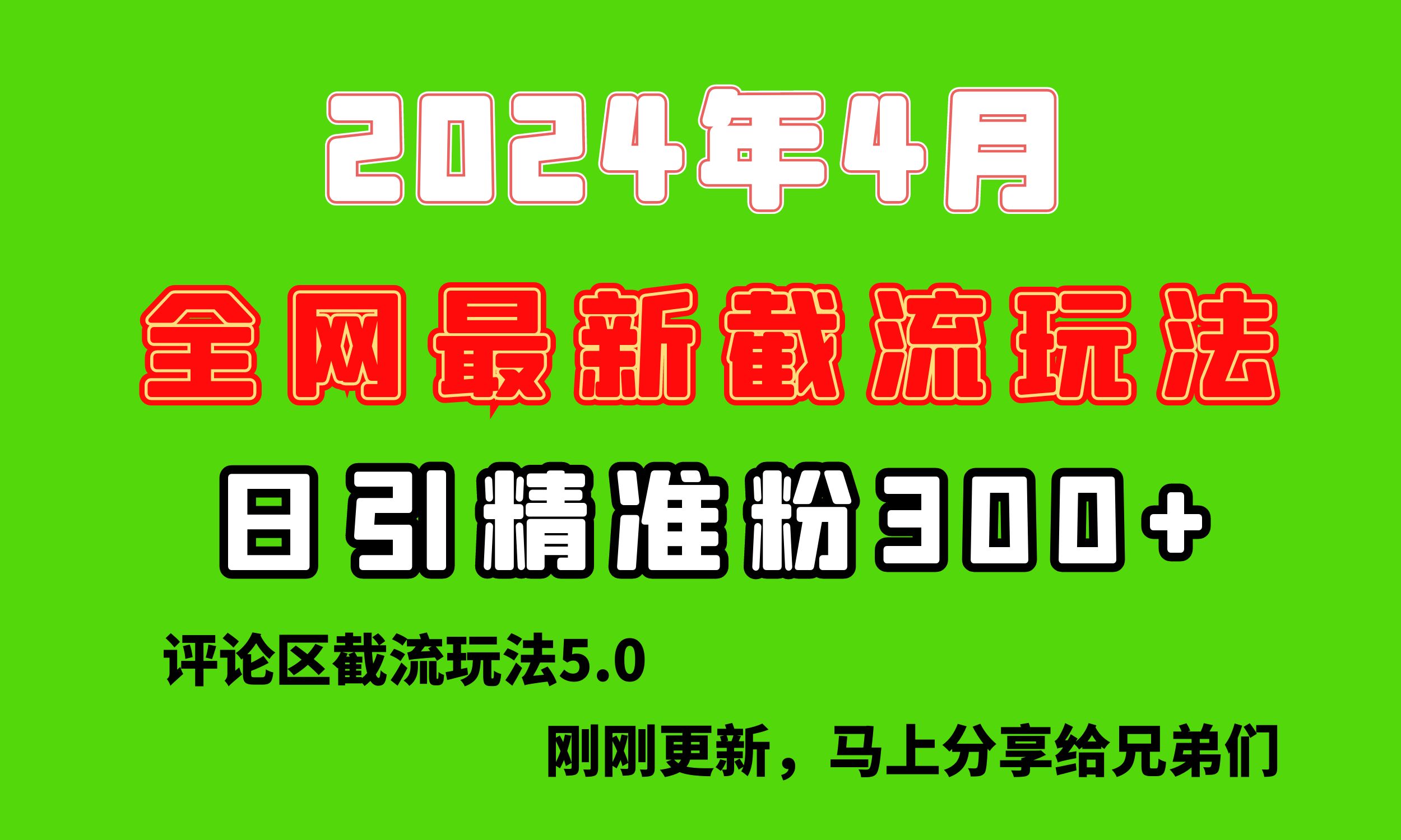 （10179期）刚刚研究的最新评论区截留玩法，日引流突破300+，颠覆以往垃圾玩法，比…-创业猫