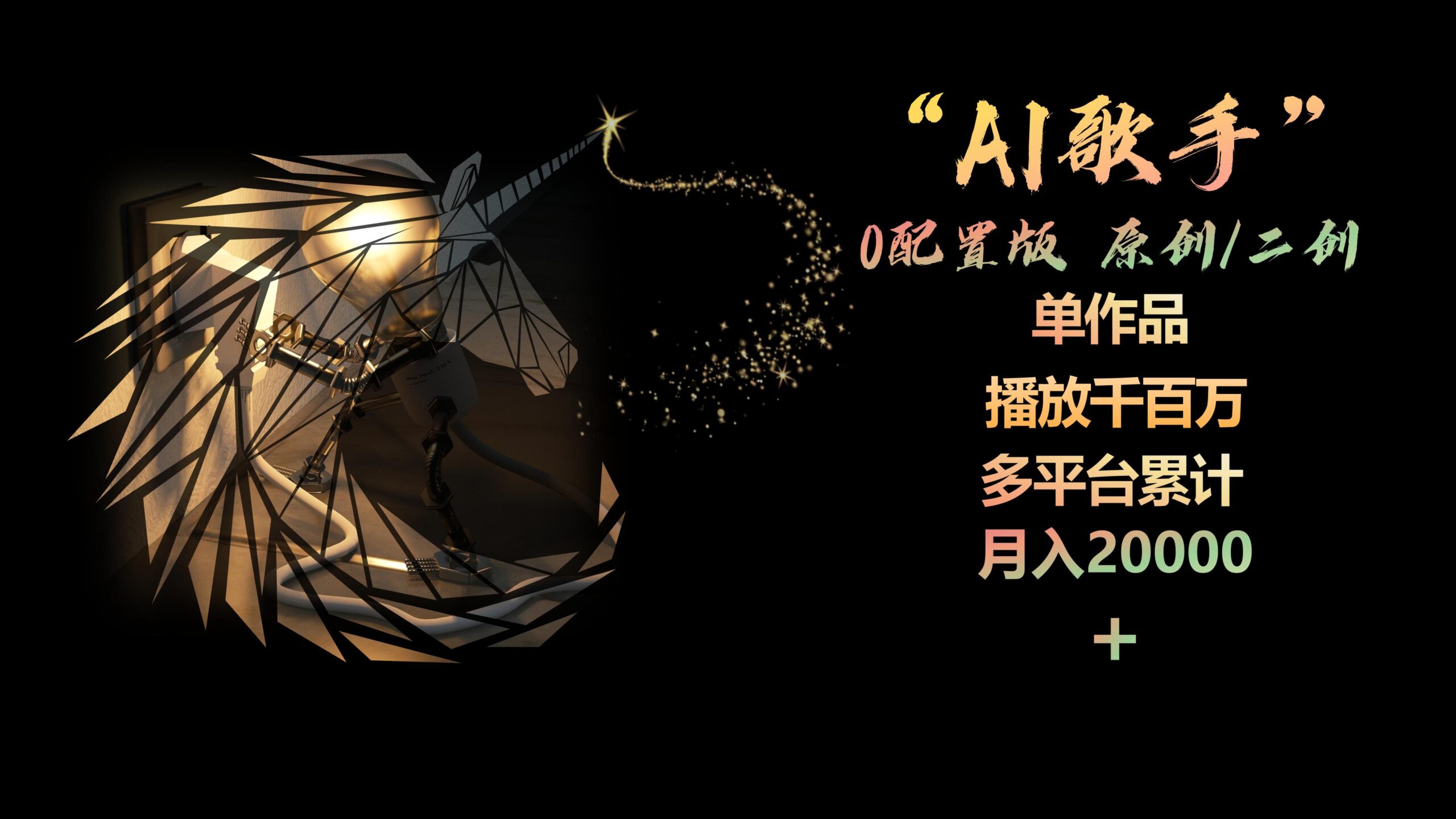 （10198期）AI歌手，0配置版，原创/二创，单作品播放千百万，多平台累计，月入20000+-创业猫