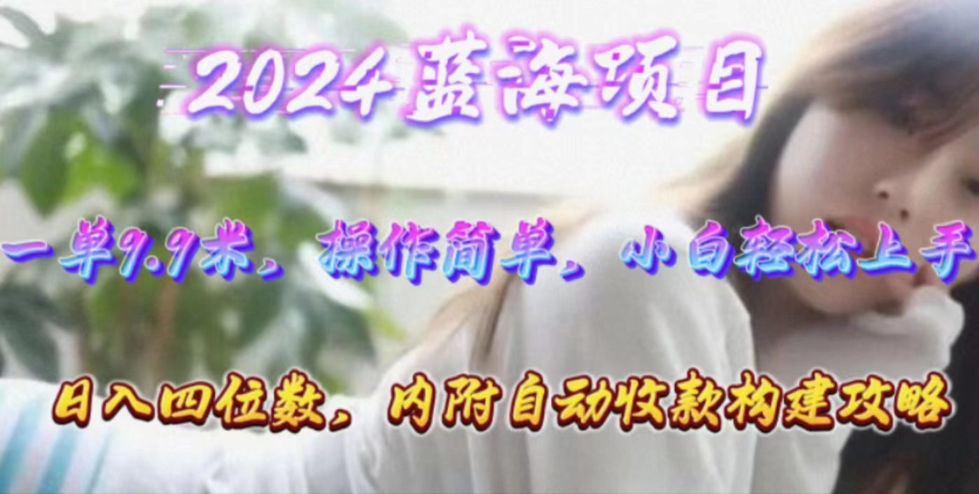 （10204期）年轻群体的蓝海市场，1单9.9元，操作简单，小白轻松上手，日入四位数-创业猫