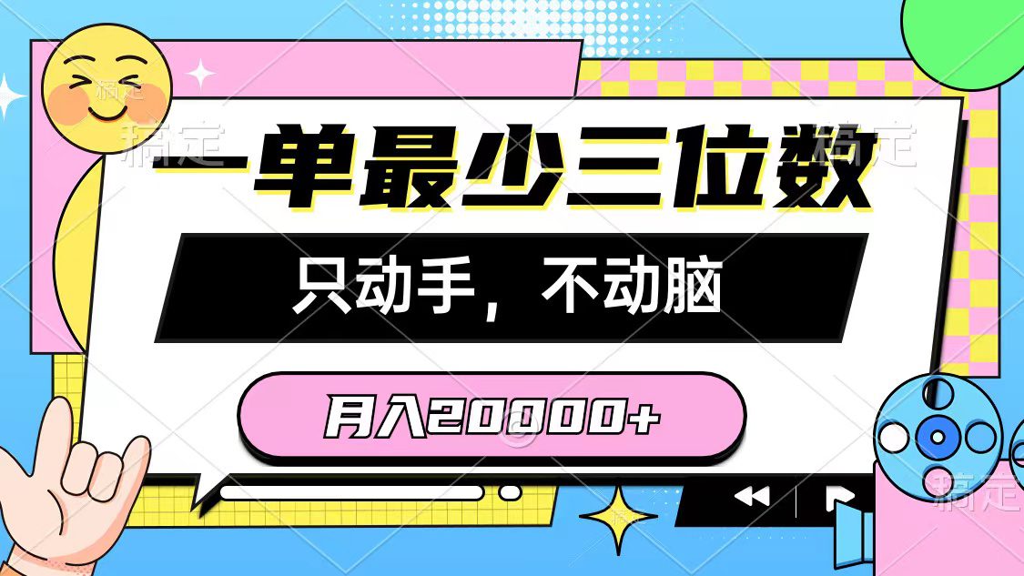 （10211期）一单最少三位数，只动手不动脑，月入2万，看完就能上手，详细教程-创业猫