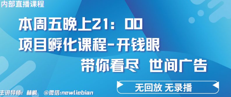 4.26日内部回放课程《项目孵化-开钱眼》赚钱的底层逻辑-创业猫